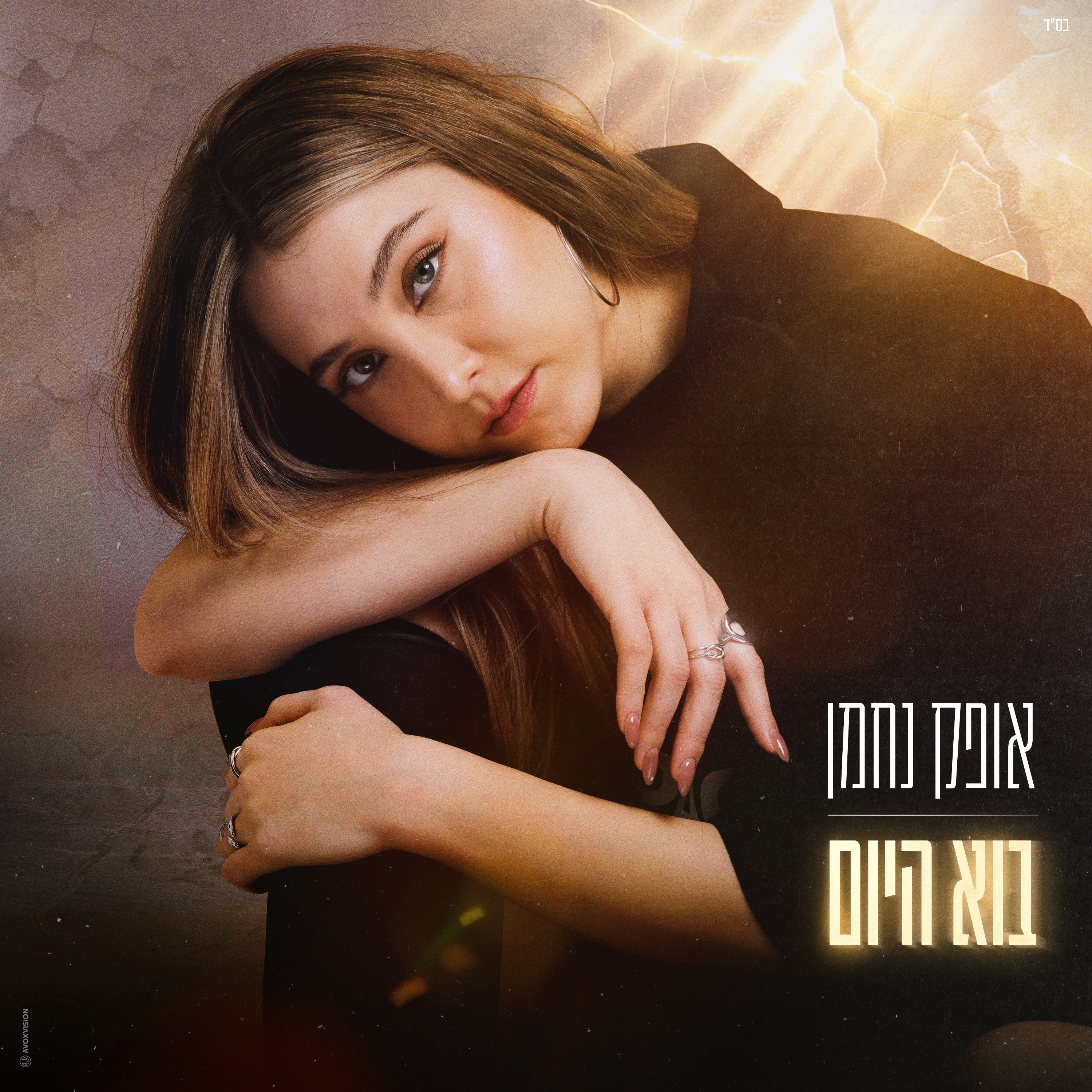בוא היום — אופק נחמן